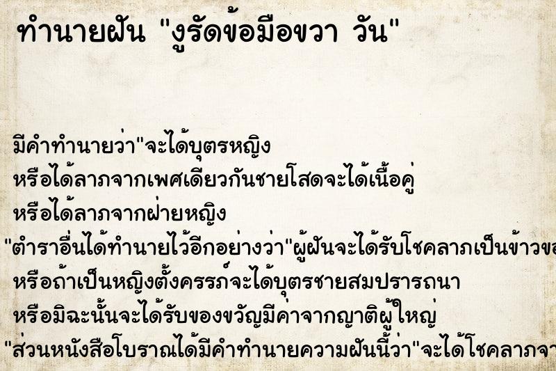 ทำนายฝัน งูรัดข้อมือขวา วัน